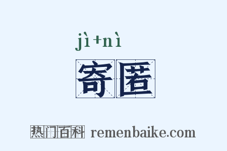 寄匿是什么意思的图片